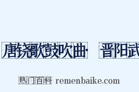 唐铙歌鼓吹曲·晋阳武是什么意思的图片